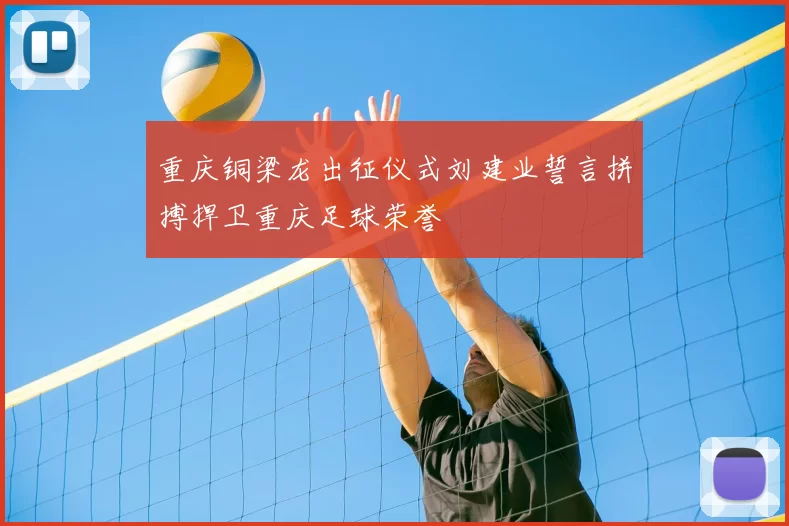 重庆铜梁龙出征仪式刘建业誓言拼搏捍卫重庆足球荣誉