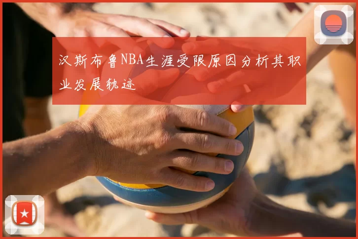 汉斯布鲁NBA生涯受限原因分析其职业发展轨迹