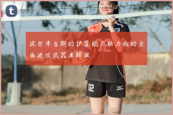波尔津吉斯的护筐能力助力我的全面进攻武器库释放