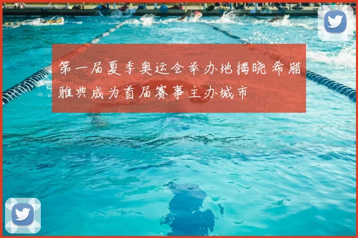 第一届夏季奥运会举办地揭晓 希腊雅典成为首届赛事主办城市