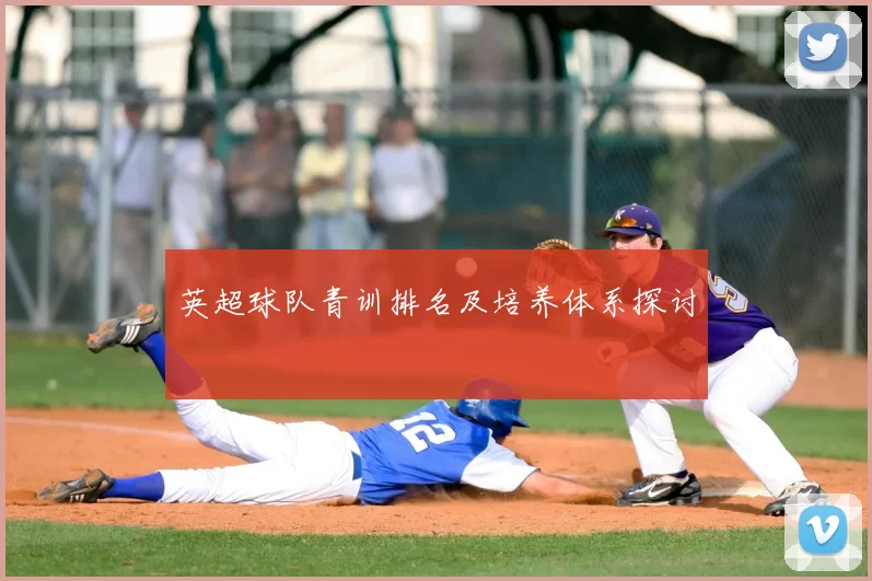 英超球队青训排名及培养体系探讨