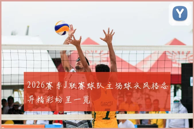 2026赛季J联赛球队主场球衣风格各异精彩纷呈一览
