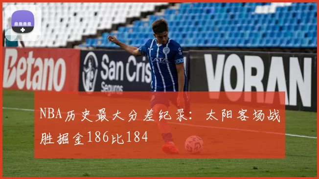 NBA历史最大分差纪录：太阳客场战胜掘金186比184