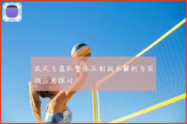 武汉飞盘队整体压制战术解析与实战应用探讨