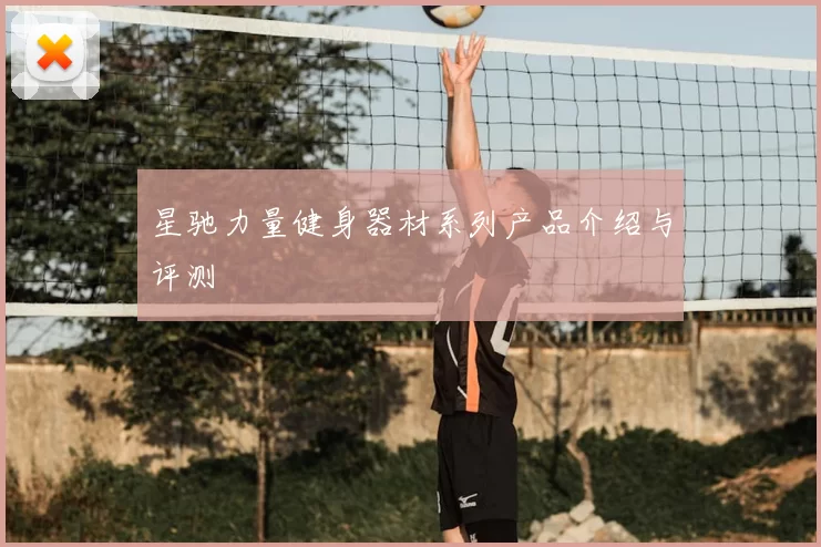 星驰力量健身器材系列产品介绍与评测