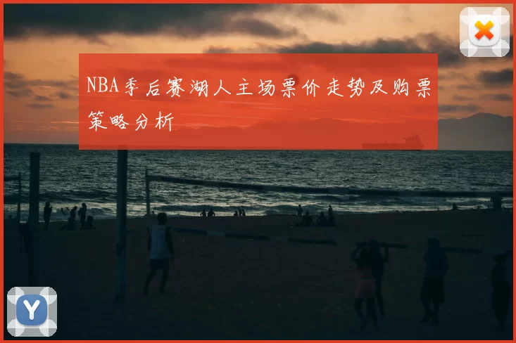 NBA季后赛湖人主场票价走势及购票策略分析