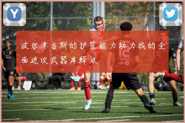 波尔津吉斯的护筐能力助力我的全面进攻武器库释放