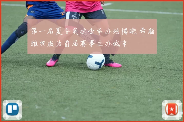 第一届夏季奥运会举办地揭晓 希腊雅典成为首届赛事主办城市