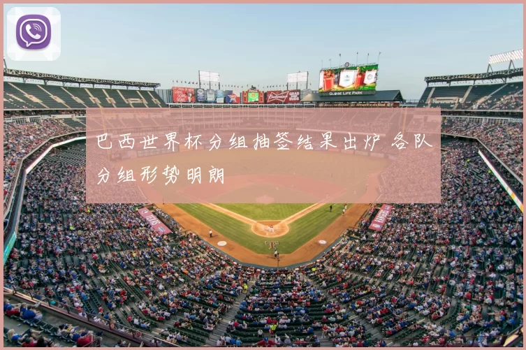 巴西世界杯分组抽签结果出炉 各队分组形势明朗
