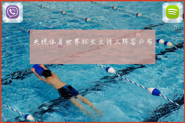 央视体育世界杯女主持人阵容公布