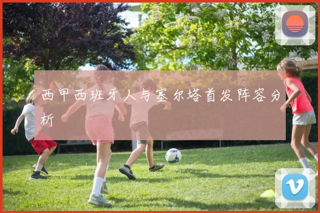 西甲西班牙人与塞尔塔首发阵容分析