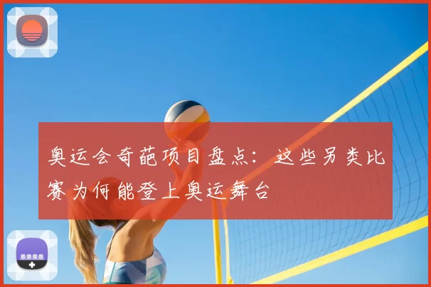 奥运会奇葩项目盘点:这些另类比赛为何能登上奥运舞台