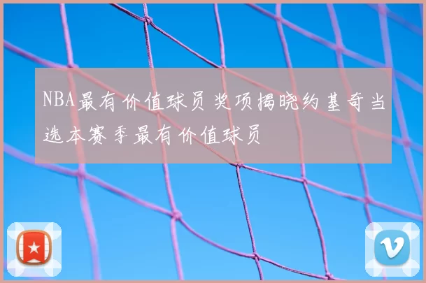 NBA最有价值球员奖项揭晓约基奇当选本赛季最有价值球员