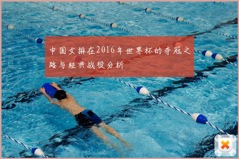 中国女排在2016年世界杯的夺冠之路与经典战役分析
