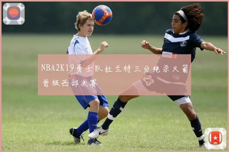 NBA2K19勇士队杜兰特三分绝杀火箭晋级西部决赛