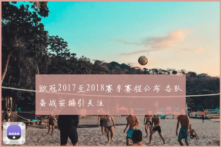 欧冠2017至2018赛季赛程公布 各队备战安排引关注