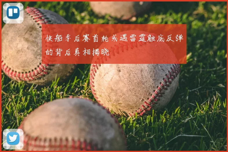 快船季后赛首轮或遇雷霆触底反弹的背后真相揭晓