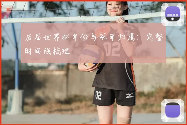 历届世界杯年份与冠军归属：完整时间线梳理