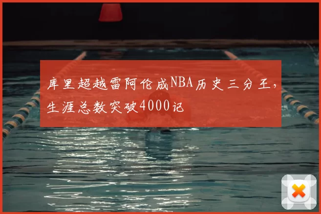 库里超越雷阿伦成NBA历史三分王，生涯总数突破4000记