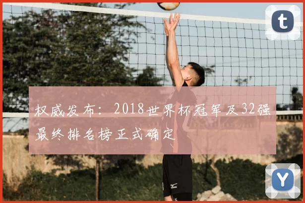 权威发布：2018世界杯冠军及32强最终排名榜正式确定