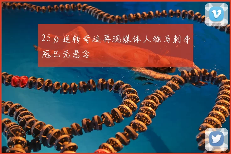25分逆转奇迹再现媒体人称马刺夺冠已无悬念