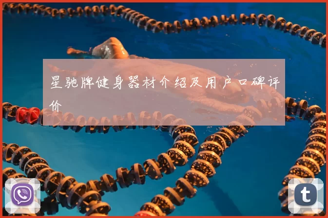 星驰牌健身器材介绍及用户口碑评价